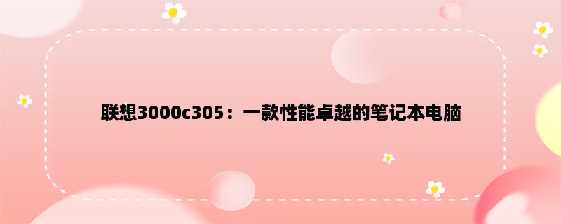 联想3000c305：一款性能卓越