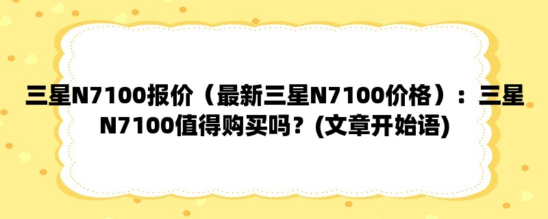 三星N7100报价（最新三星N7100价格）：三星N7100值得购买吗？