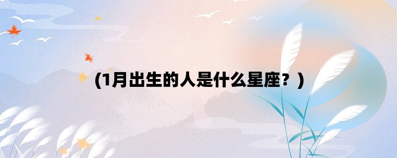 (1月出生的人是什么星座