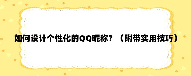 如何设计个性化的QQ昵称？（附带实用技巧）