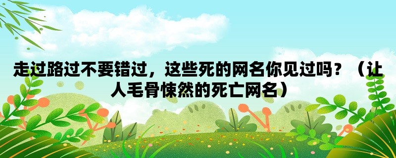 走过路过不要错过，这些死的网名你见过吗？（让人毛骨悚然的死亡网名）