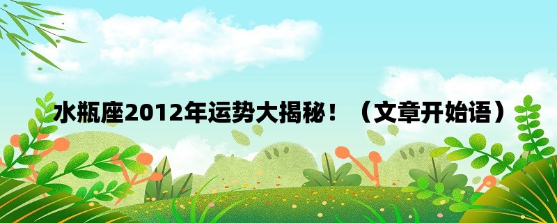 水瓶座2012年运势大揭秘！