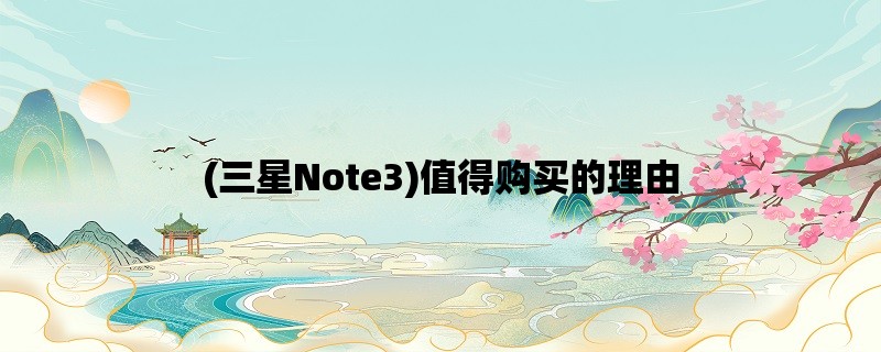 (三星Note3)值得购买的理由