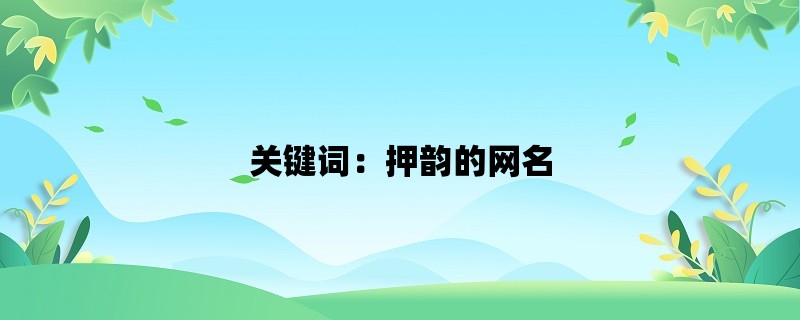 关键词：押韵的网名