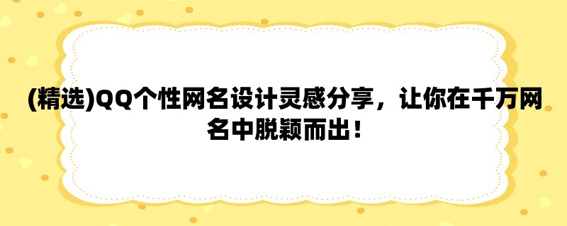 (精选)QQ个性网名设计灵感分享，让你在千万网名中脱颖而出！