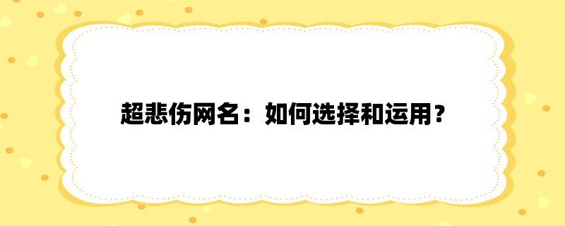 超悲伤网名：如何选择和运用？