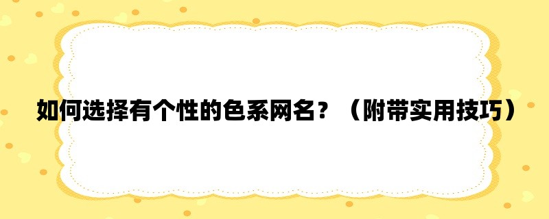 如何选择有个性的色系网名？（附带实用技巧）