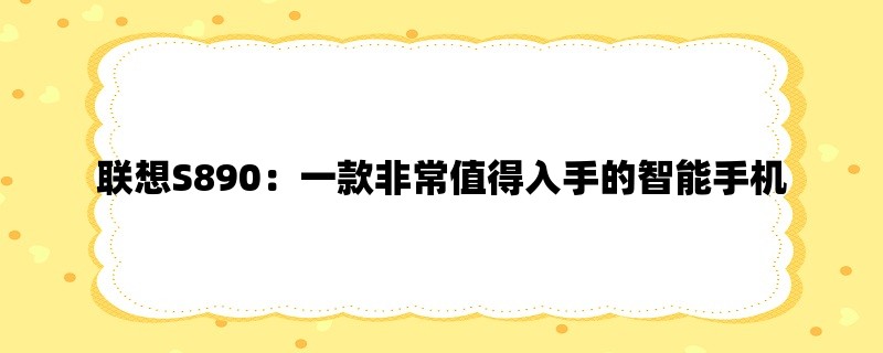 联想S890：一款非常值得入手的智能手机