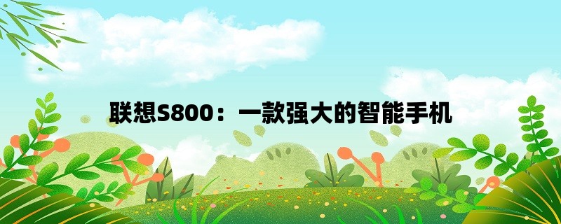 联想S800：一款强大的智能手机