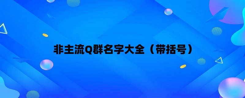 非主流Q群名字大全