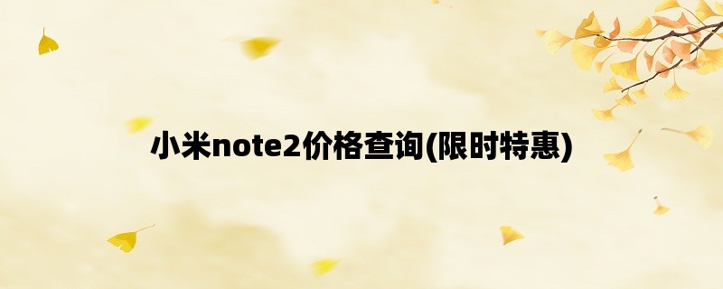 小米note2价格查询(限时特惠)