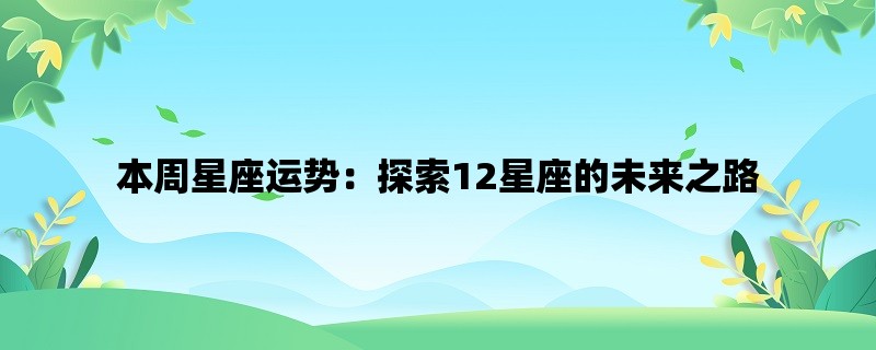 本周星座运势：探索12星座的未来之路