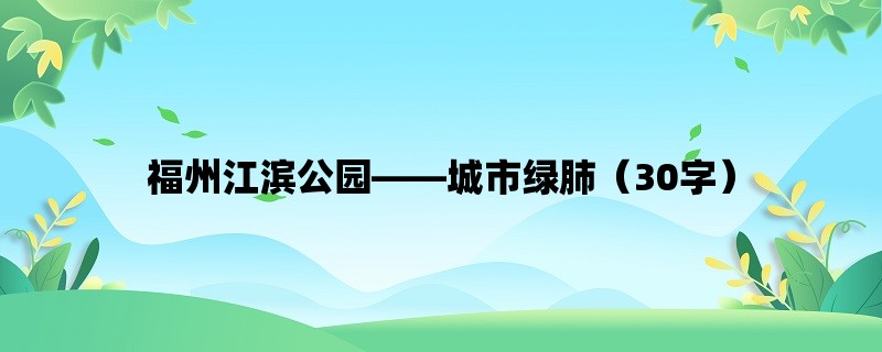 福州江滨公园，城市绿肺