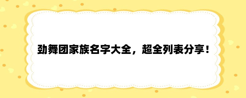 劲舞团家族名字大全，超全列表分享！