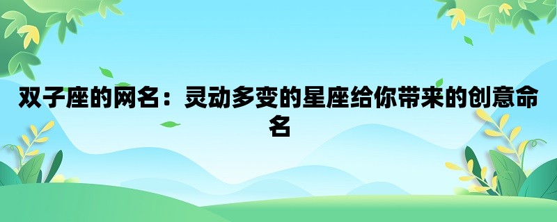 双子座的网名：灵动多变的星座给你带来的创意命名