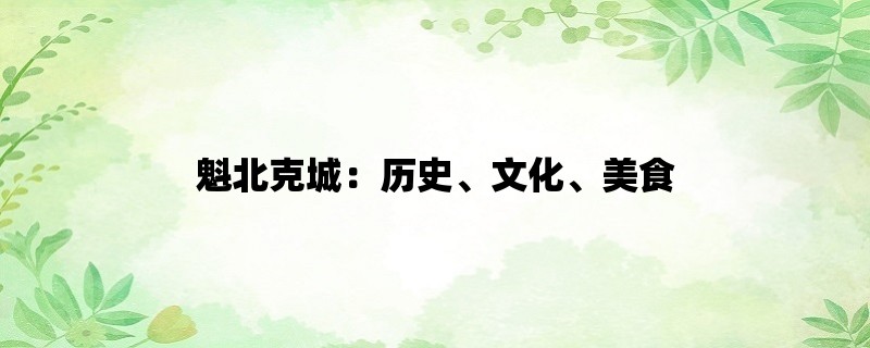 魁北克城：历史、文化、美食