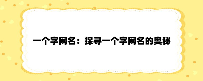 一个字网名：探寻一个字网名的奥秘