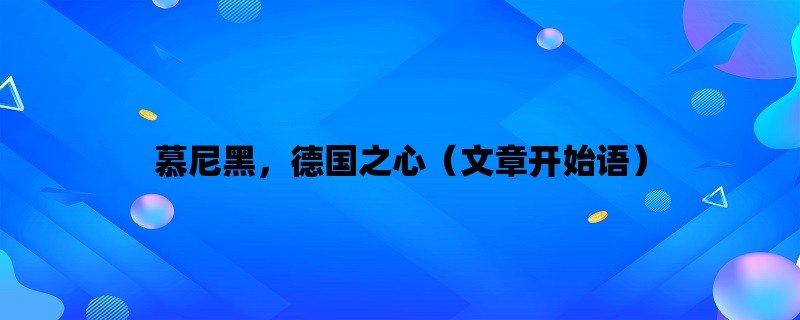 慕尼黑，德国之心