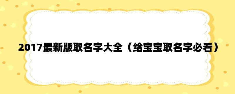 2017最新版取名字大全（给宝宝取名字必看）