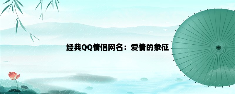 经典QQ情侣网名：爱情的象征