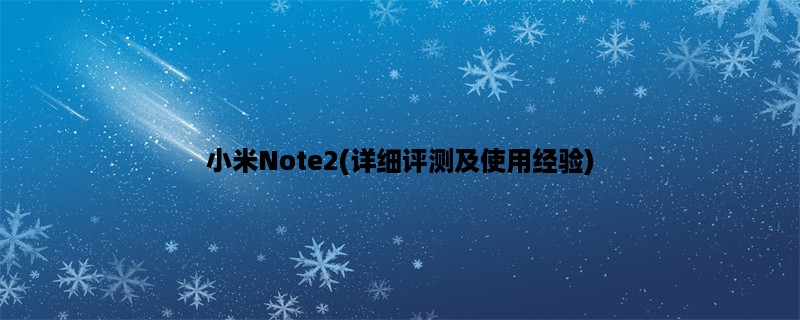 小米Note2(详细评测及使用经验)