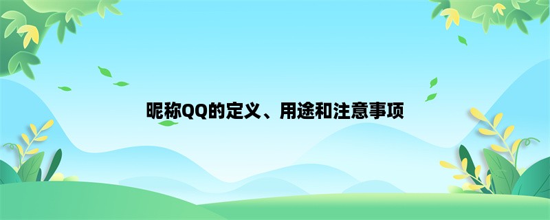 昵称QQ的定义、用途和注意事项