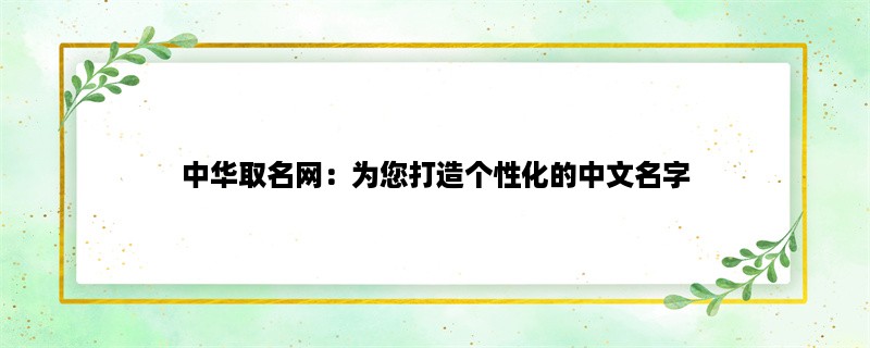 中华取名网：为您打造个性化的中文名字