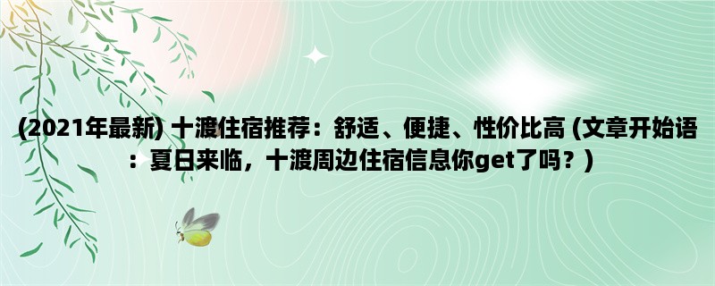 (2023年最新) 十渡住宿推荐：舒适、便捷、性价比高 (夏日来临，十渡周边住宿信息你get了吗？)