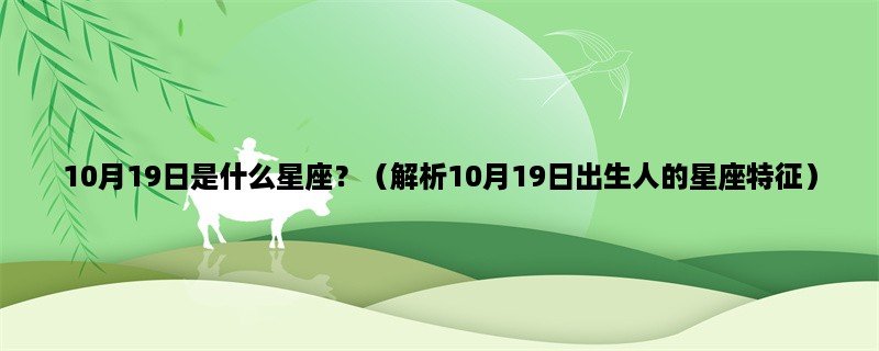 10月19日是什么星座？（解析10月19日出生人的星座特征）