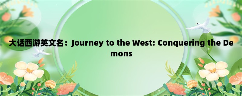 大话西游英文名：Journey to the West: Conquering the Demons