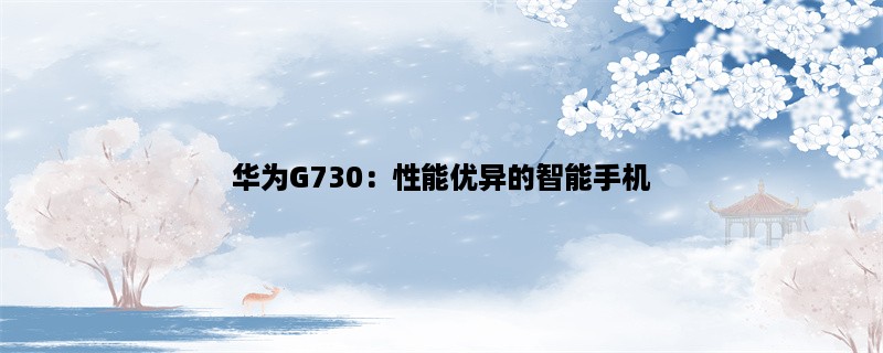 华为G730：性能优异的智能手机