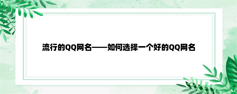 流行的QQ网名，如何选择一个好的QQ网名