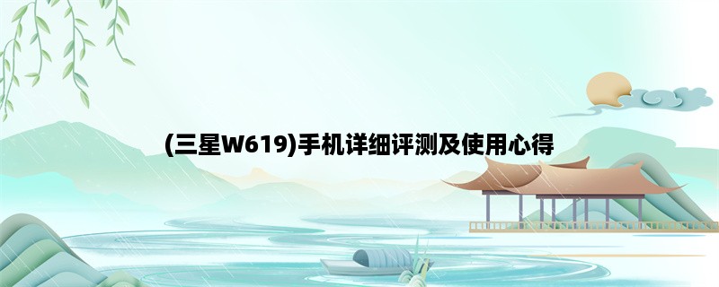 (三星W619)手机详细评测及使用心得