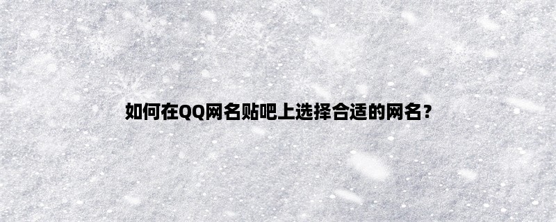 如何在QQ网名贴吧上选择合适的网名？