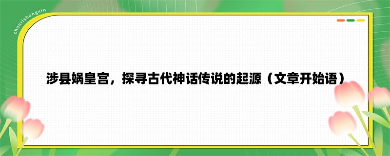 涉县娲皇宫，探寻古代神话传说的起源