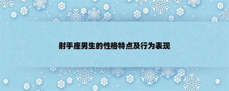 射手座男生的性格特点及行为表现