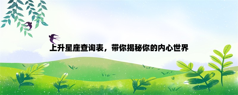 上升星座查询表，带你揭秘你的内心世界