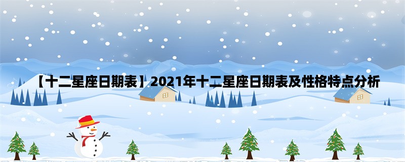 【十二星座日期表】2023年十二星座日期表及性格特点分析