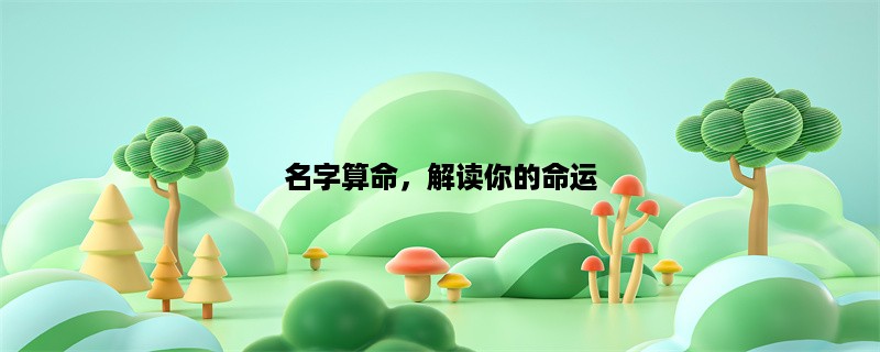 名字算命，解读你的命运