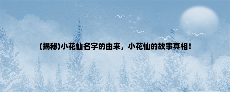 (揭秘)小花仙名字的由来，小花仙的故事真相！