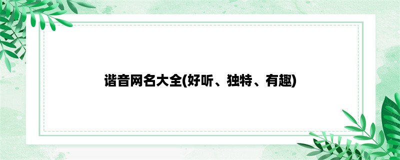 谐音网名大全(好听、独特、有趣)