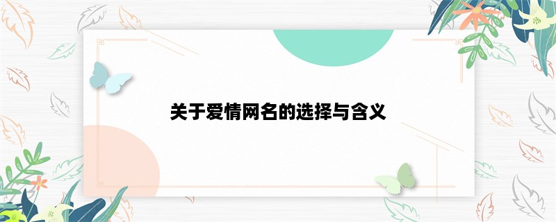 关于爱情网名的选择与含义