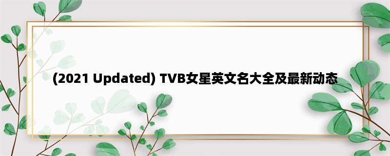 (2023 Updated) TVB女星英文名大全及最新动态