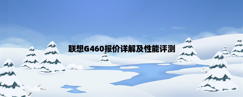 联想G460报价详解及性能评测