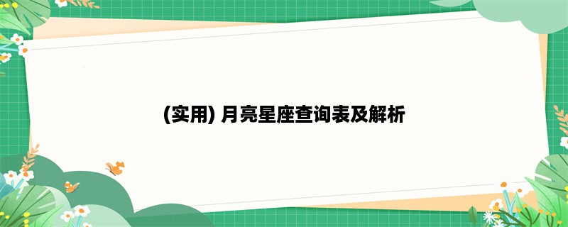 (实用) 月亮星座查询表及解析