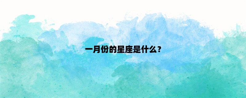 一月份的星座是什么？