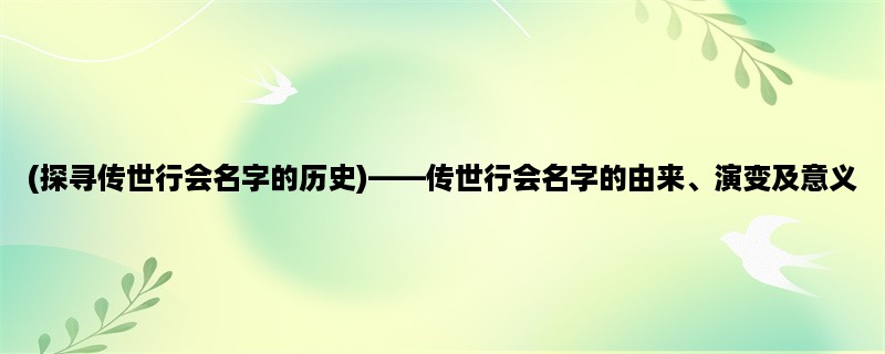 (探寻传世行会名字的历史)，传世行会名字的由来、演变及意义