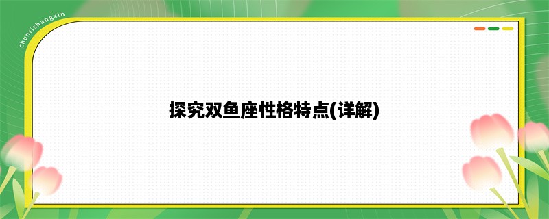 探究双鱼座性格特点(详解)