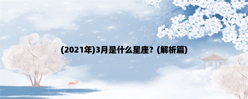 (2023年)3月是什么星座？(解析篇)