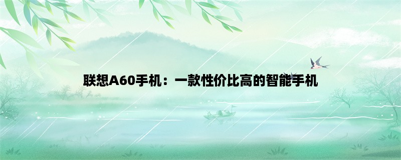 联想A60手机：一款性价比高的智能手机